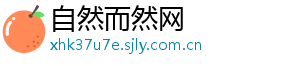 自然而然网_分享热门信息